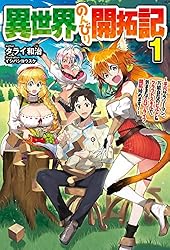異世界料理道　1〜35巻　全巻セット　小説　ラノベ　まとめ売り Amazon.co.jp: 【電子版限定特典付き】異世界のんびり開拓記 1